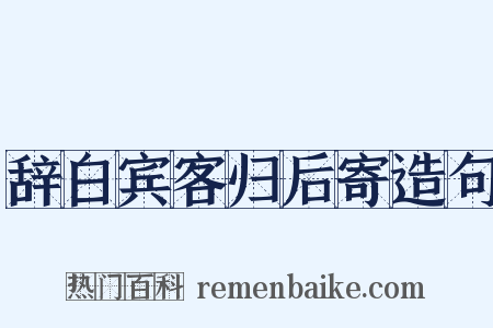 辞白宾客归后寄造句是什么意思的图片